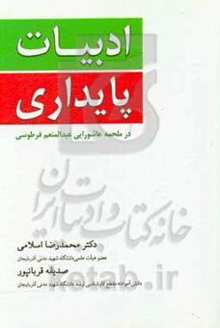 ادبیات پایداری در ملحمه عاشورایی