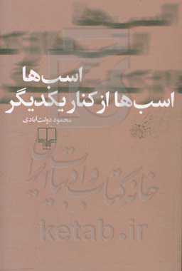 اسب‌ها اسب‌ها از کنار یکدیگر