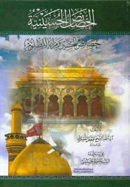 ال‍خ‍ص‍ائ‍ص‌ ال‍ح‍س‍ی‍ن‍ی‍ه‌: خ‍ص‍ائ‍ص‌ ال‍ح‍س‍ی‍ن‌ (ع‌) و م‍زای‍ا ال‍م‍ظل‍وم‌