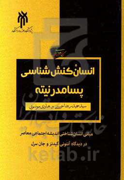 انسان‌کنش‌شناسی پسامدرنیته: مبانی انسان‌شناختی اندیشه اجتماعی معاصر در دیدگاه آنتونی گیدنز و جان سرل