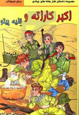 اکبر کاراته و قلیه پیتو