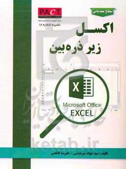 اکسل زیر ذره‌بین