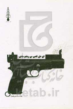 ای دل کمی بی‌رحم باش