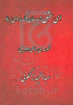 ای عشق چه جان‌ها که بدادی بر باد: مجموعه‌ی رباعی و دوبیتی
