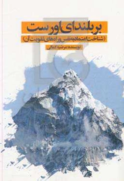 بربلندای اورست: شناخت اعتماد به‌نفس و راه‌های تقویت آن
