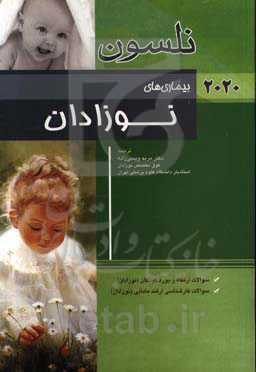 بیماری‌های نوزادان نلسون 2020: سوالات ارتقاء و بورد کودکان (نوزادان)، سوالات کارشناسی ارشد مامایی (نوزادان)