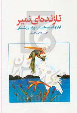 تا زنده‌ای، نمیر: راه‌کارهای عملی برای کسب درآمد و حفظ سلامتی در دوران بازنشستگی