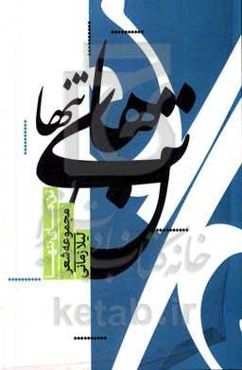 تن‌های تنها