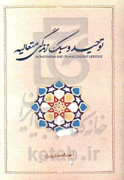 توحید و سبک زندگی متعالیه