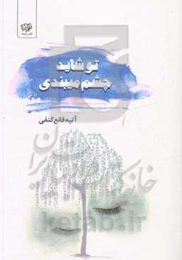 تو شاید چشم میبندی