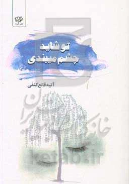 تو شاید چشم میبندی