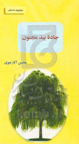 جاده بید مجنون