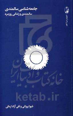 جامعه‌شناسی سالمندی: سالمندی و زندگی روزمره