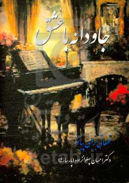 جاودانه با عشق: قطعاتی برای پیانو