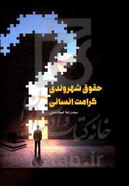 حقوق شهروندی کرامت انسانی