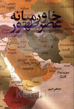 خاورمیانه عصر ظهور