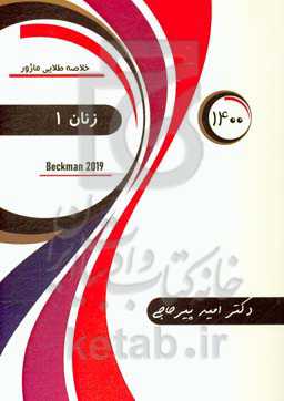 خلاصه طلایی ماژور زنان: بکمن 2019