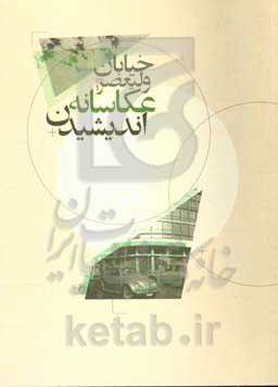 خیابان ولیعصر (عج) عکاسانه اندیشیدن