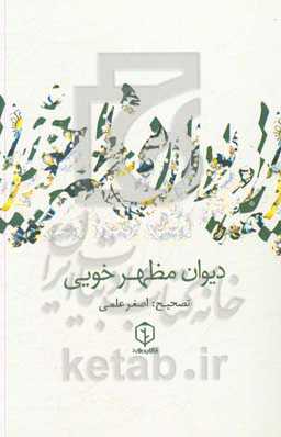 دیوان مظهرخویی