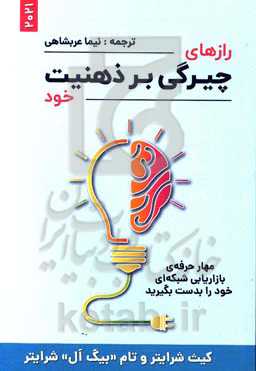 رازهای چیرگی بر ذهنیت خود: مهار حرفه‌ی بازاریابی شبکه‌ای خود را بدست بگیرید