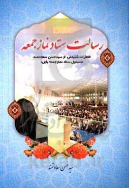 رسالت ستاد نماز جمعه (خاطرات شنیدنی از سیدحسن سعادتمند مسئول ستاد نماز جمعه بابل)