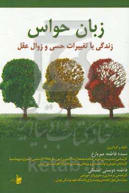 زبان حواس: زندگی با تغییرات حسی و زوال عقل
