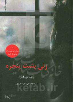 زنی پشت پنجره