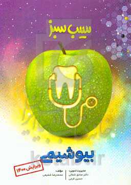سیب سبز بیوشیمی (ویرایش 1400)