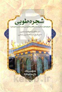 شجره طوبی: تاریخچه هجرت و تکریم سادات و آقاسیدالکریم میررمضان‌حسینی به طبرستان
