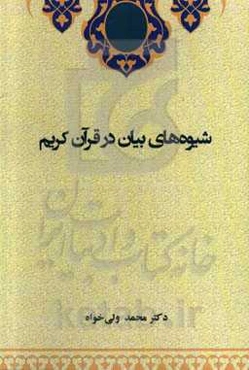 شیوه‌های بیان در قرآن کریم