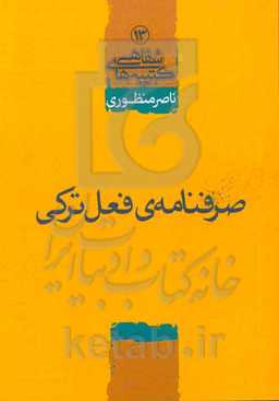 صرفنامه‌ی فعل ترکی