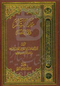 عده السفر و عمده الحضر