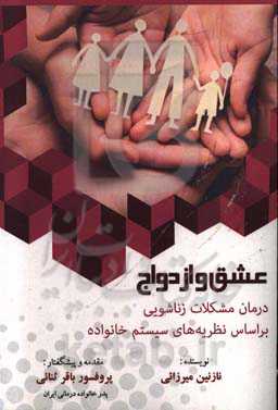 عشق و ازدواج: درمان مشکلات زناشویی براساس نظریه‌های سیستم خانواده