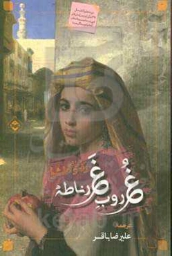 غروب غرناطه