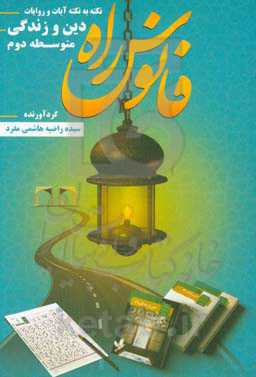 فانوس راه: نکته به نکته آیات و روایات دین و زندگی متوسطه دوم