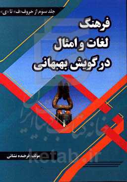فرهنگ لغت و امثال در گویش بهبهانی «ف - ی»