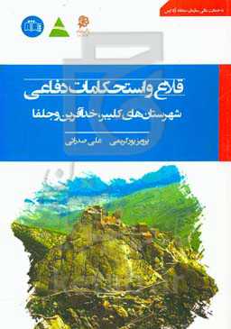 قلاع و استحکامات دفاعی شهرستان‌های کلیبر، خداآفرین و جلفا