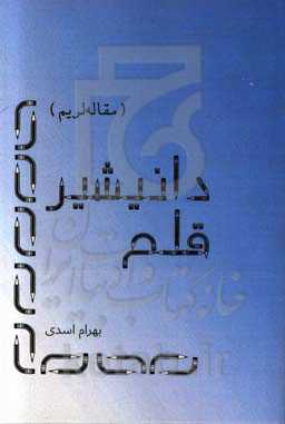 قلم دانیشیر (مقاله لریم)