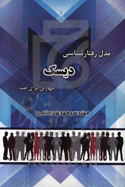 مدل رفتارشناسی دیسک: مهارتی برای همه