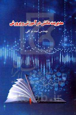 مدیریت دانش در آموزش و پرورش