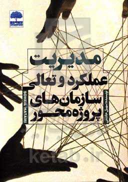 مدیریت عملکرد و تعالی سازمان‌های پروژه محور