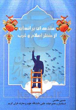 مقدمه‌ای بر انسان از منظر اسلام و غرب