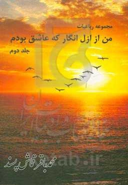 من از ازل انگار که عاشق بودم