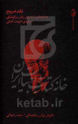 نقد صریح: جستارهایی از مارسل ریش - رانیتسکی درباره‌ی ادبیات آلمانی