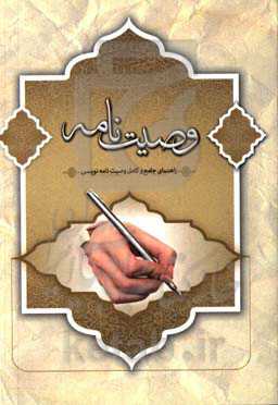 وصیت‌نامه نویسی (دفترچه جامع و کامل شرعی و قانونی برای نوشتن وصیت‌نامه)