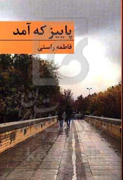 پاییز که آمد...