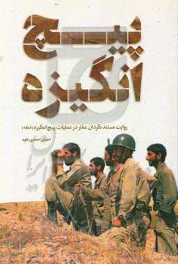 پیچ ‌انگیزه: روایت مستند گردان عمار در عملیات پیچ ‌انگیزه (فکه) (22 - 19 اردیبهشت 1365)