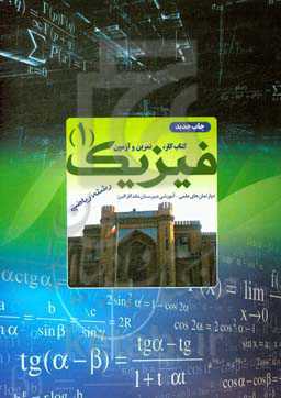 کتاب کار، تمرین و آزمون فیزیک (1) رشته ریاضی