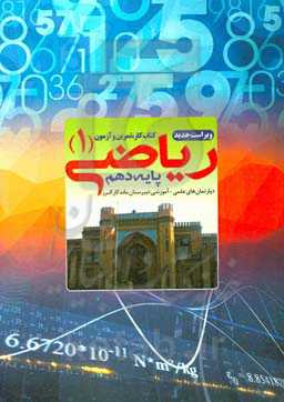 کتاب کار، تمرین و آزمون فیزیک (1) پایه دهم