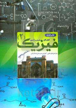کتاب کار، تمرین و آزمون فیزیک (2) رشته ریاضی